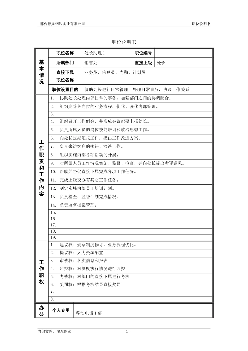处长助理1.doc_第1页