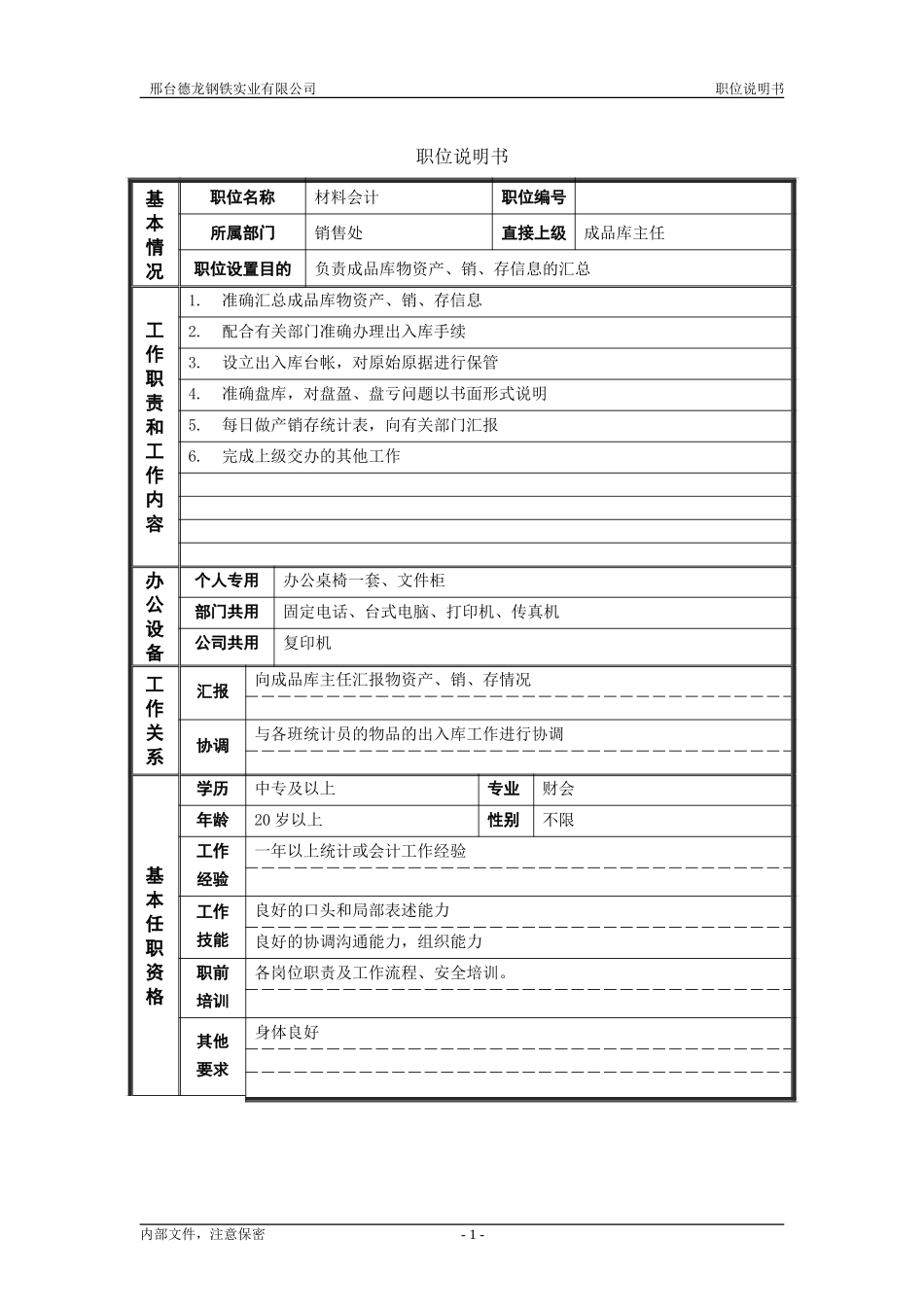 材料会计.doc_第1页