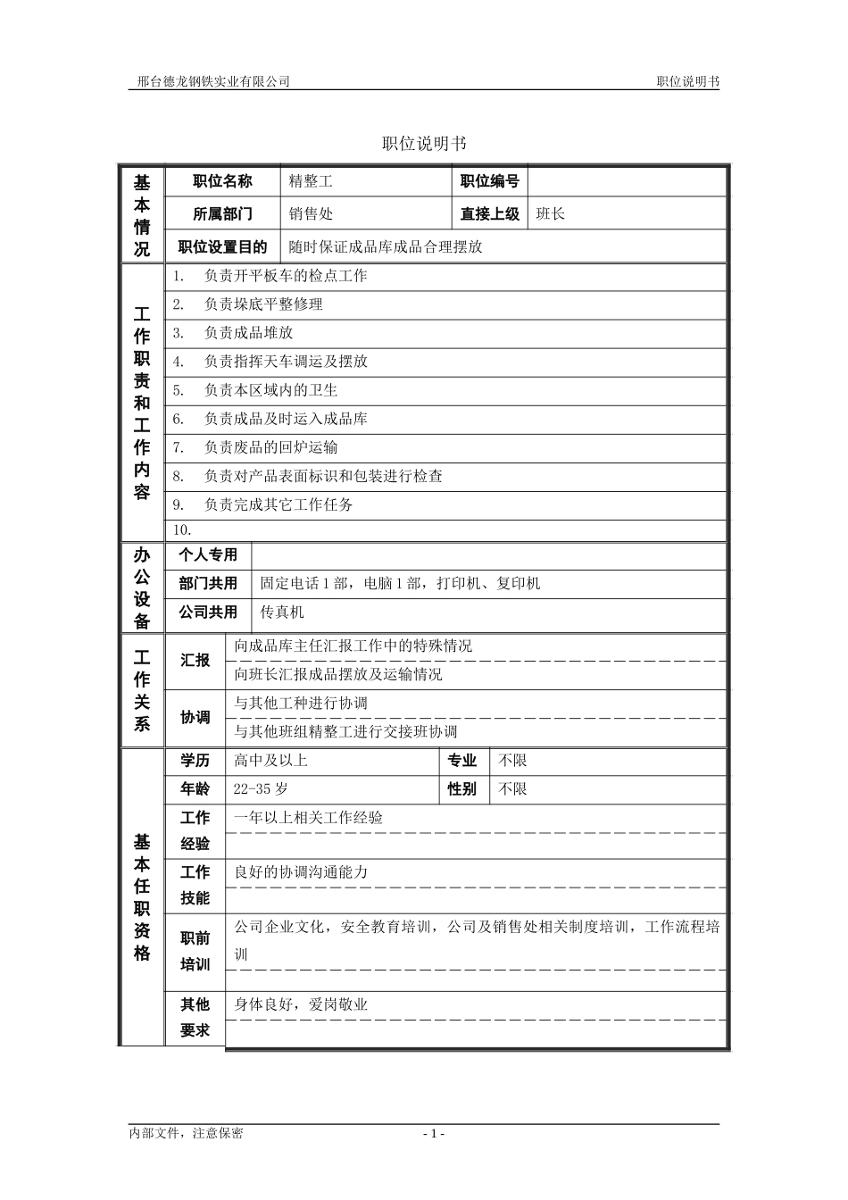 精整工.doc_第1页