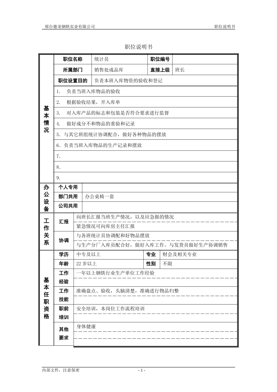 统计员.doc_第1页