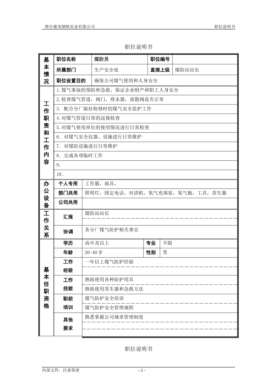 非管理岗位职位说明书.doc_第2页