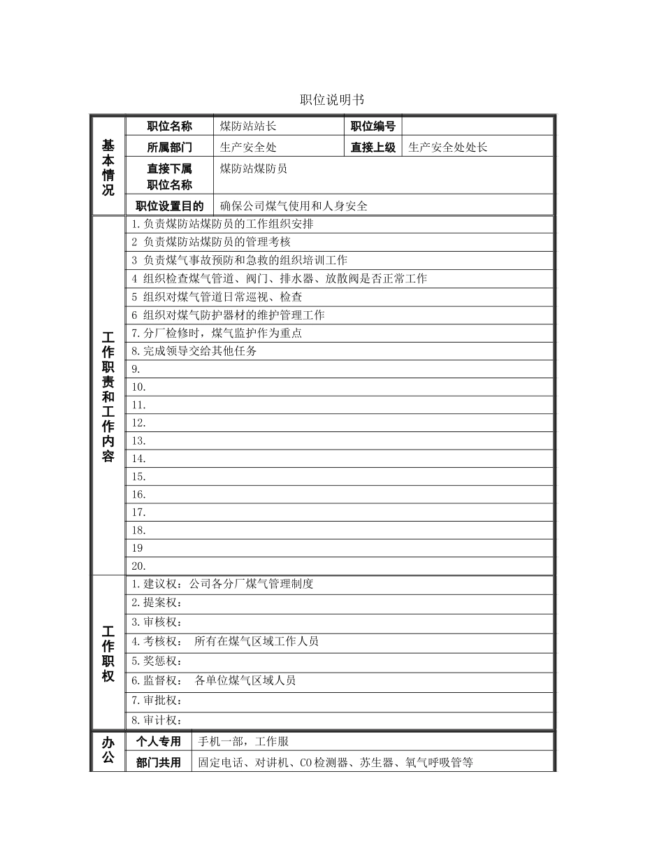 管理岗位职位说明书.doc_第1页
