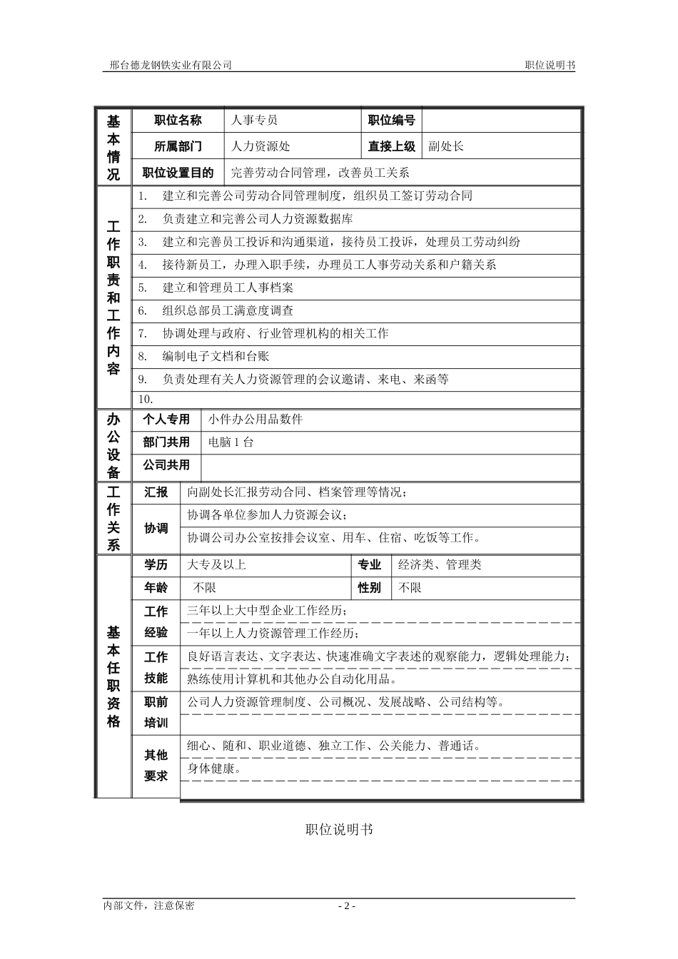 人力资源处－非管理者职位说明书.doc_第2页