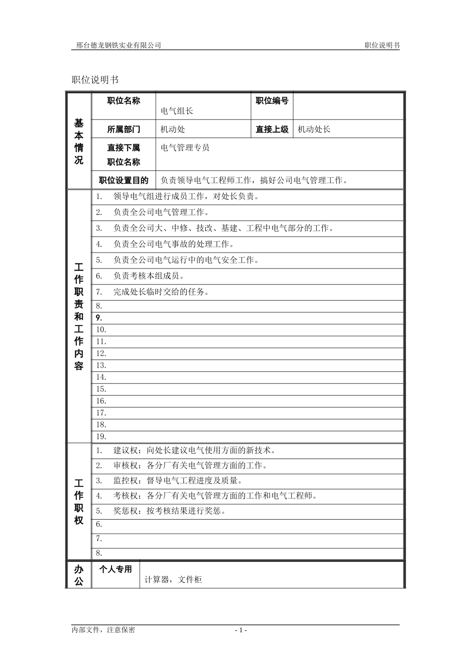电气组长.doc_第1页