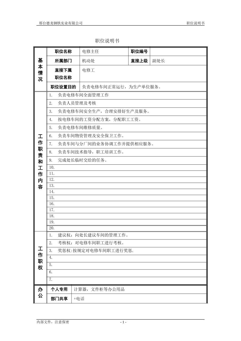 电修主任.doc_第1页