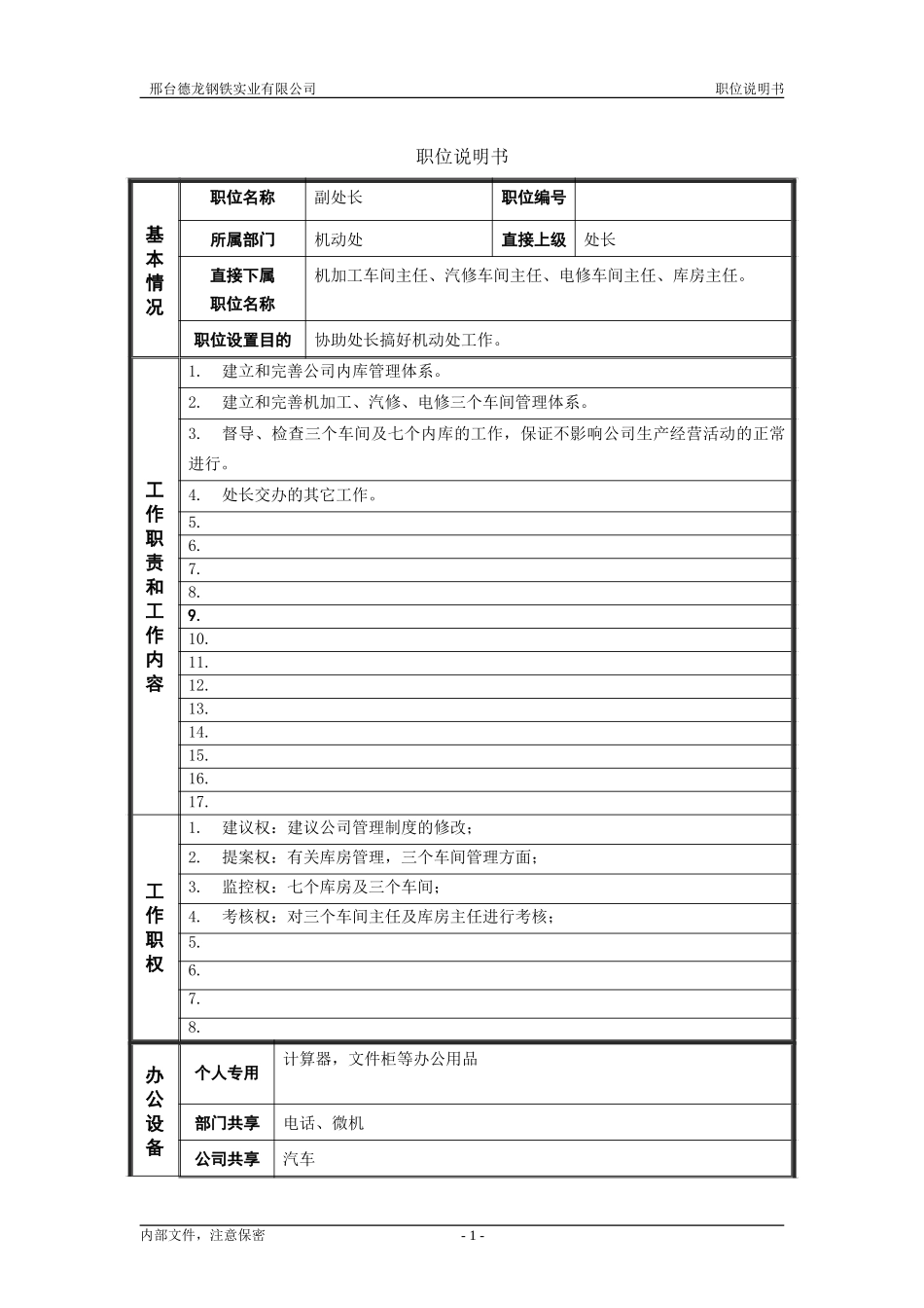 机动处副处长.doc_第1页