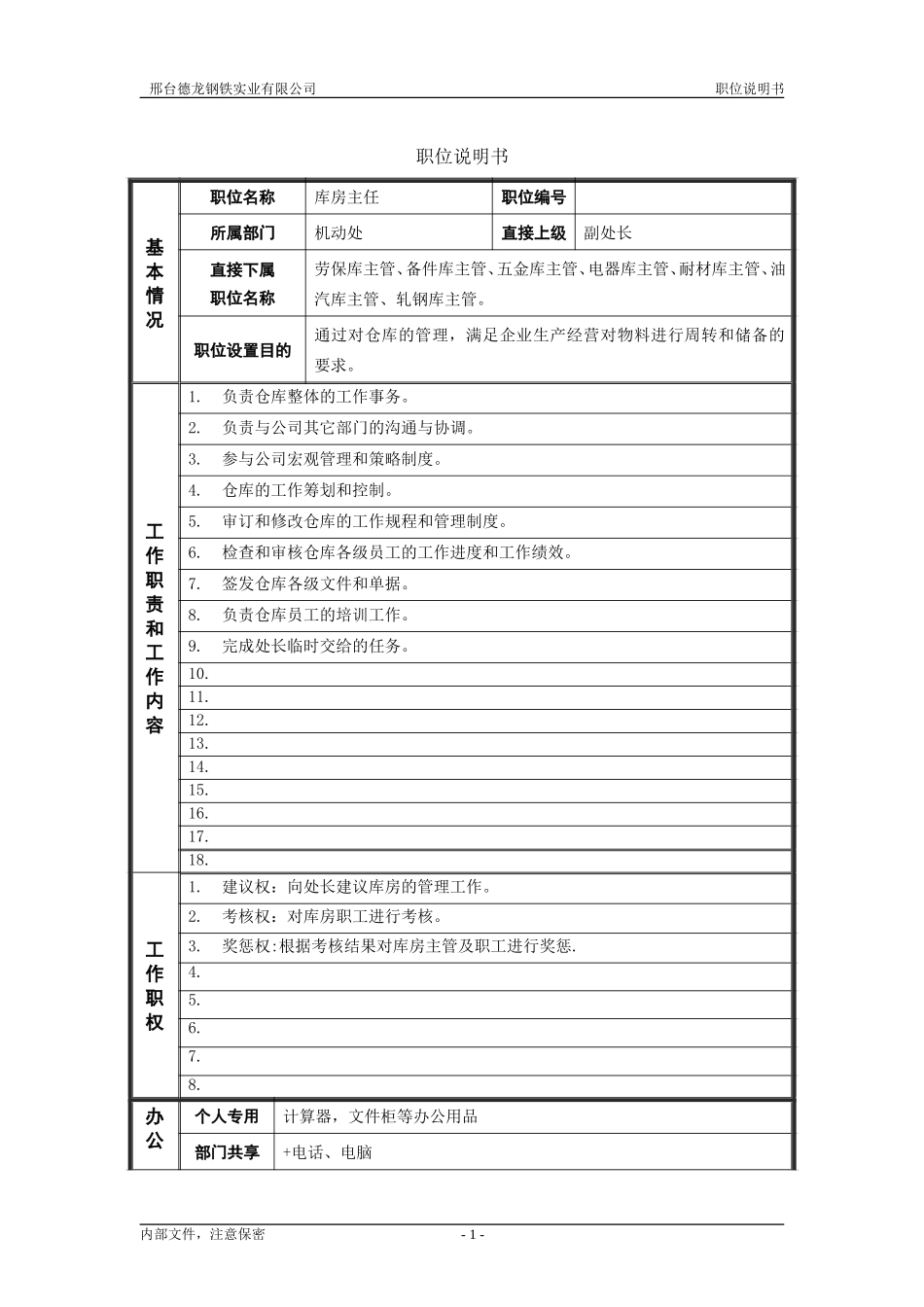 库房主任.doc_第1页