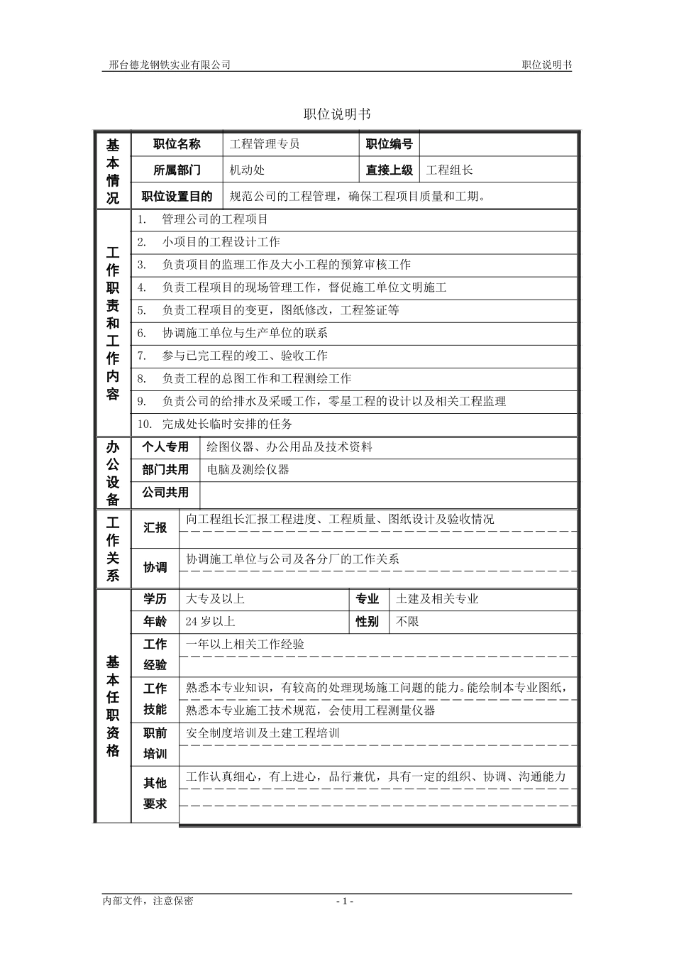 工程管理专员.doc_第1页
