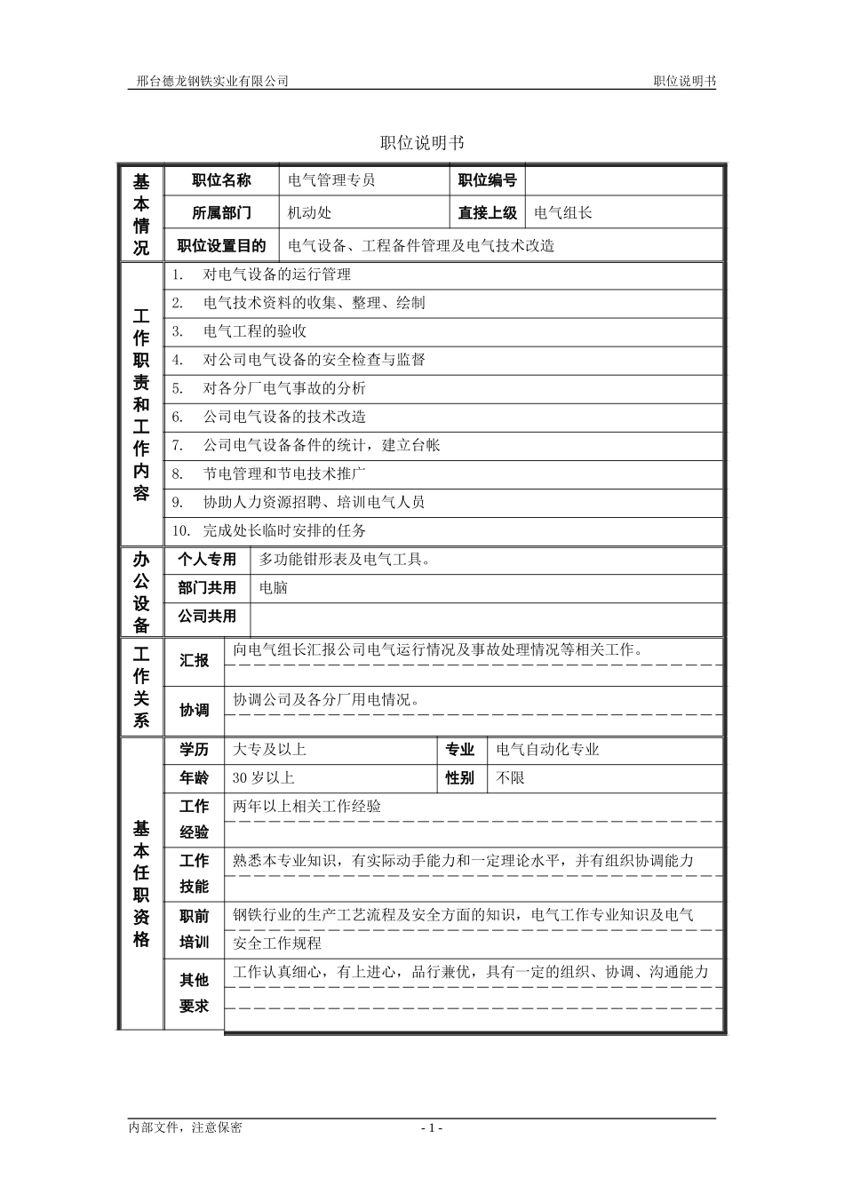 机动处电气管理专员.doc_第1页