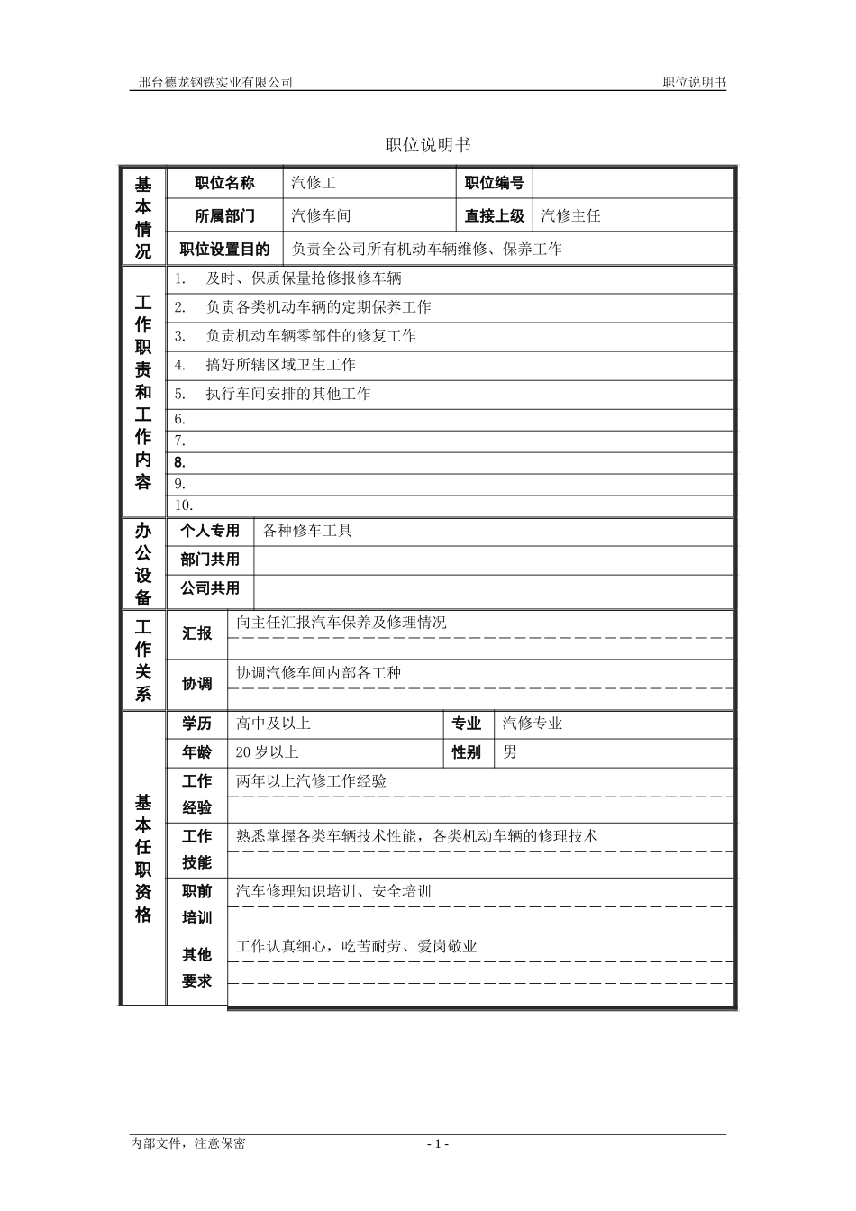 机动处汽修工.doc_第1页