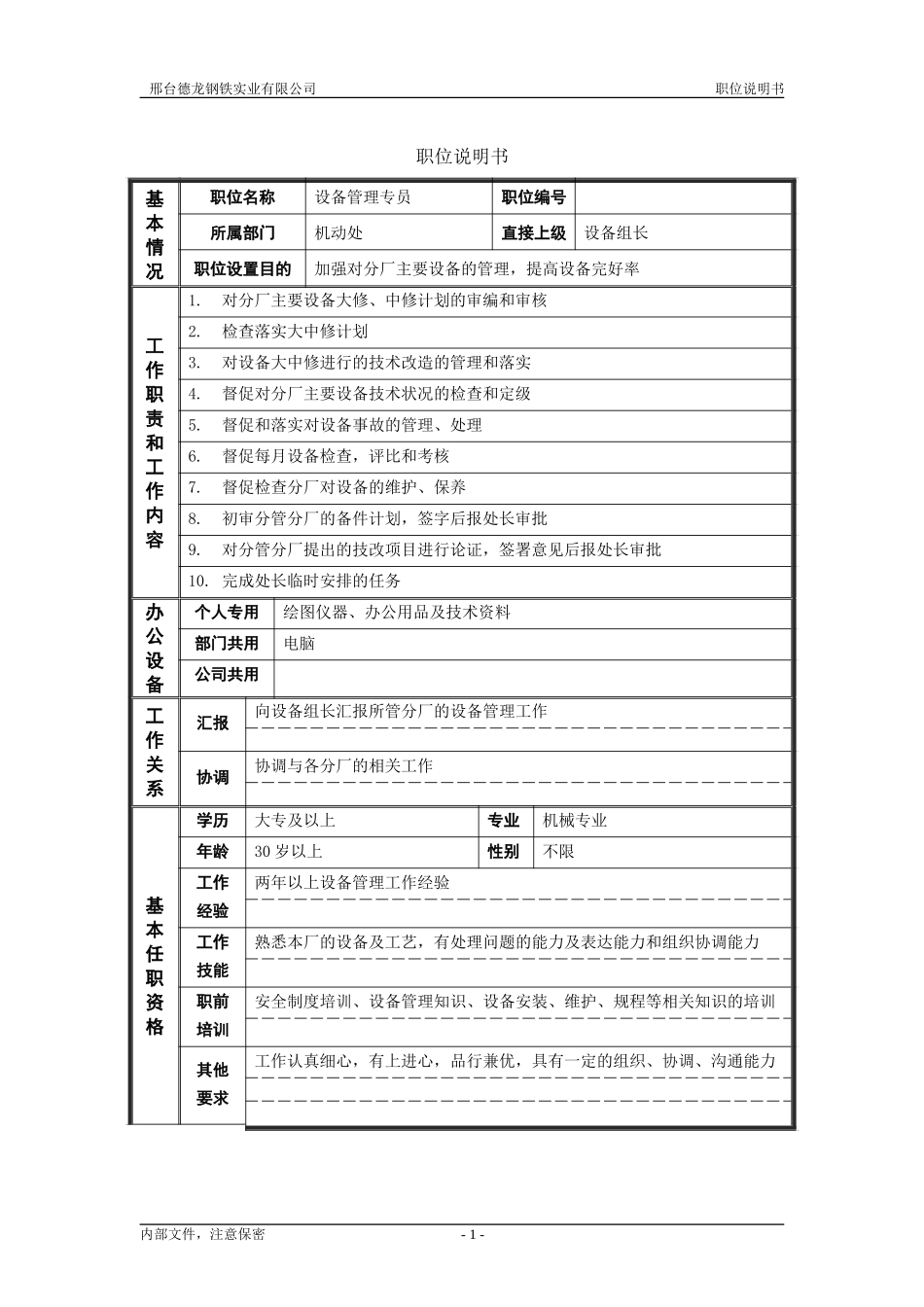 机动处设备管理专员.doc_第1页