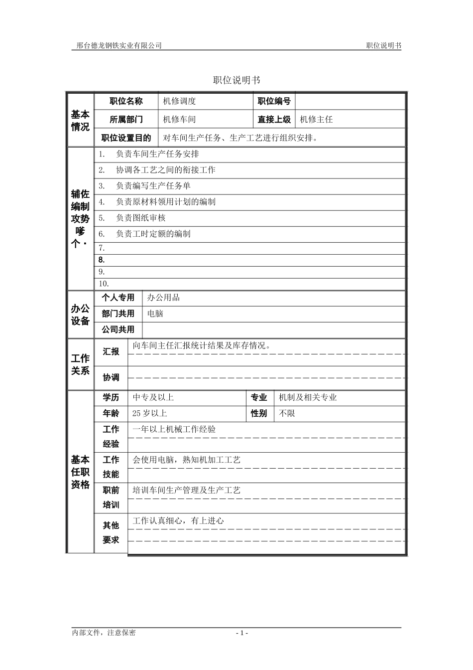 机修调度.doc_第1页