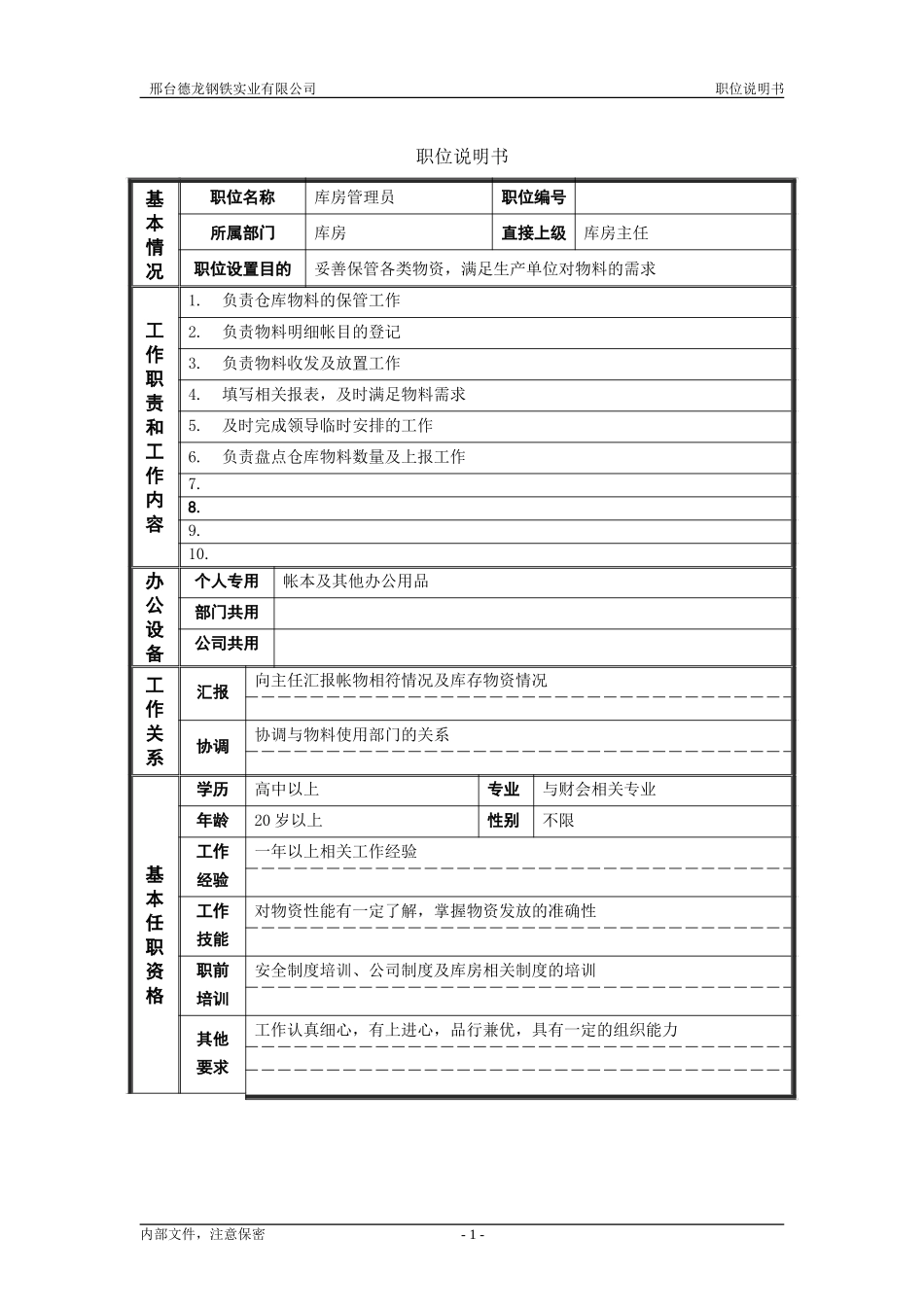库房管理员.doc_第1页