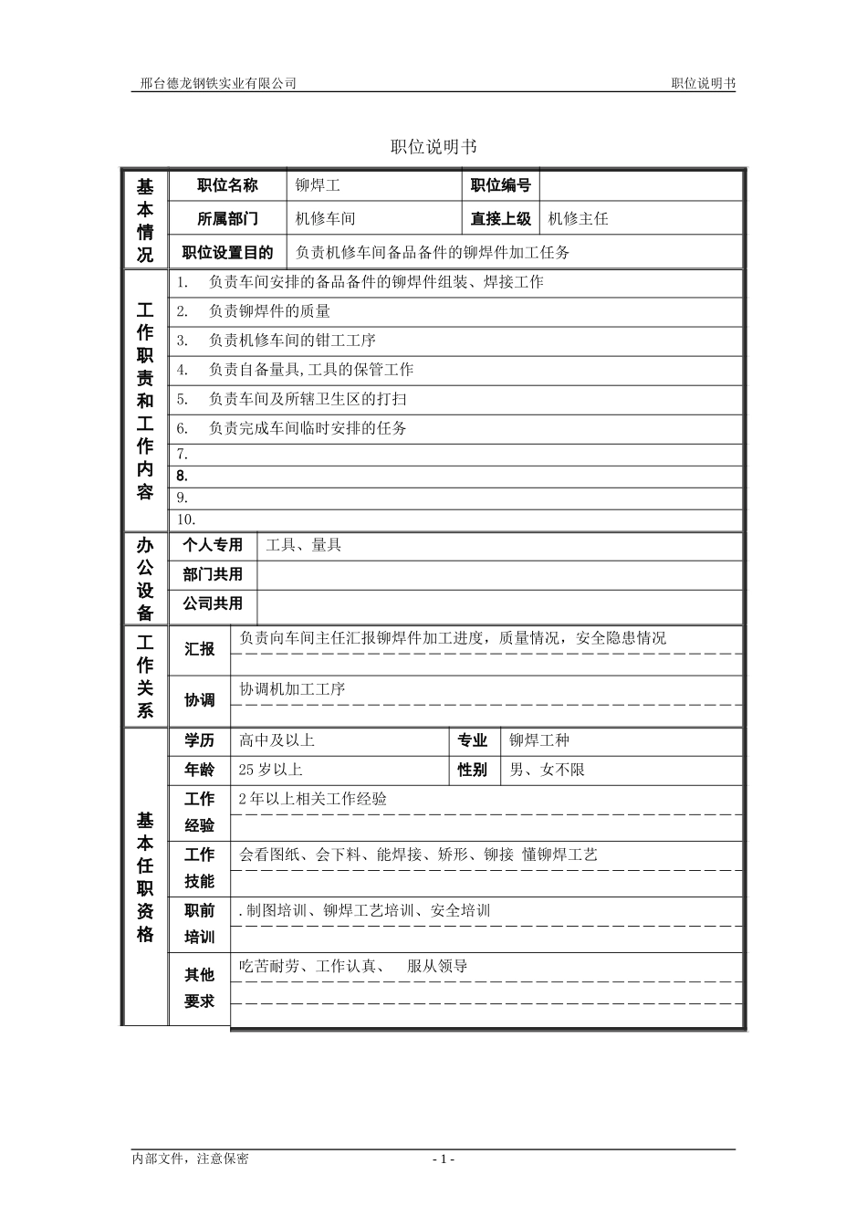 铆焊.doc_第1页