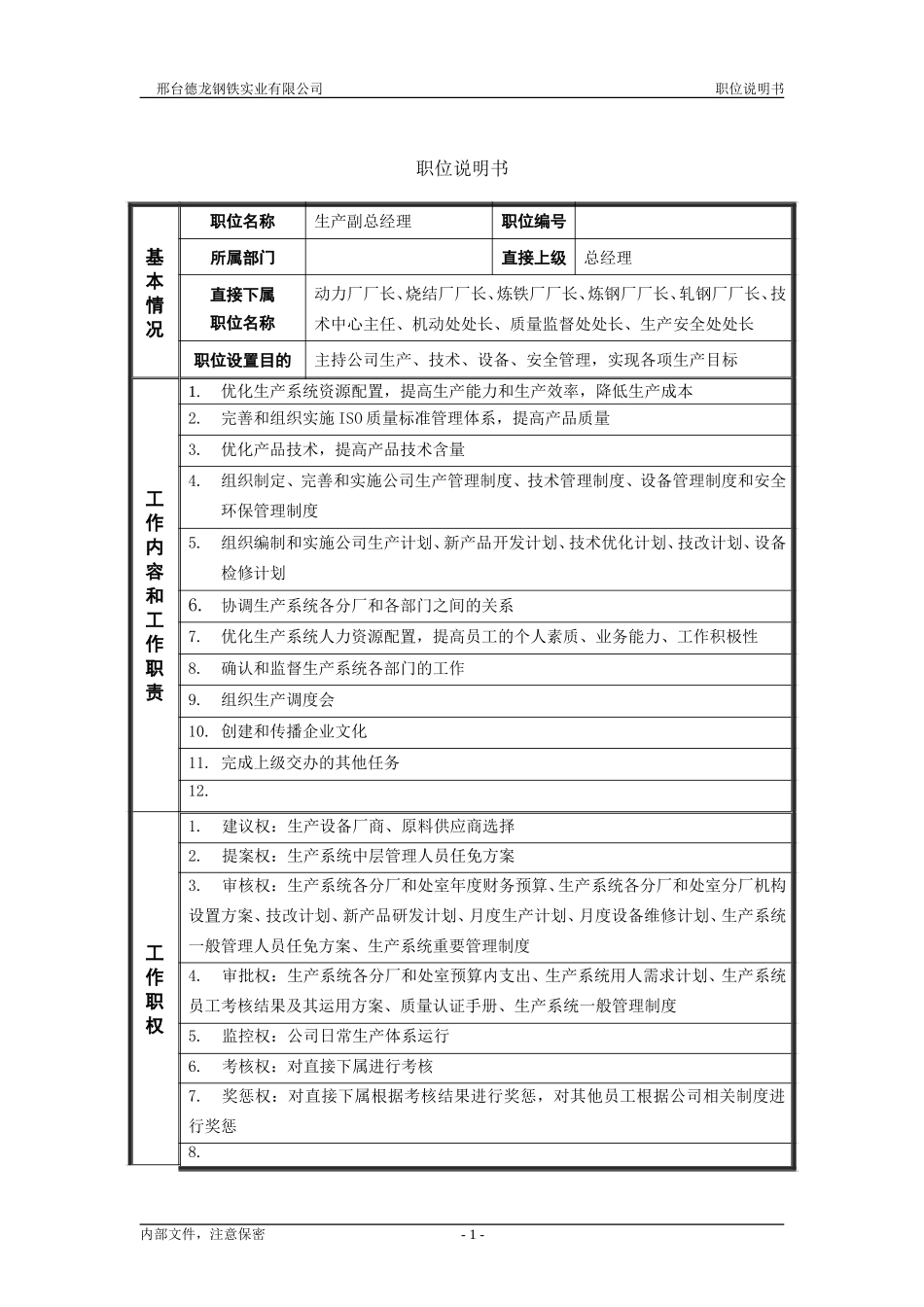 生产副总经理－职位说明书.doc_第1页