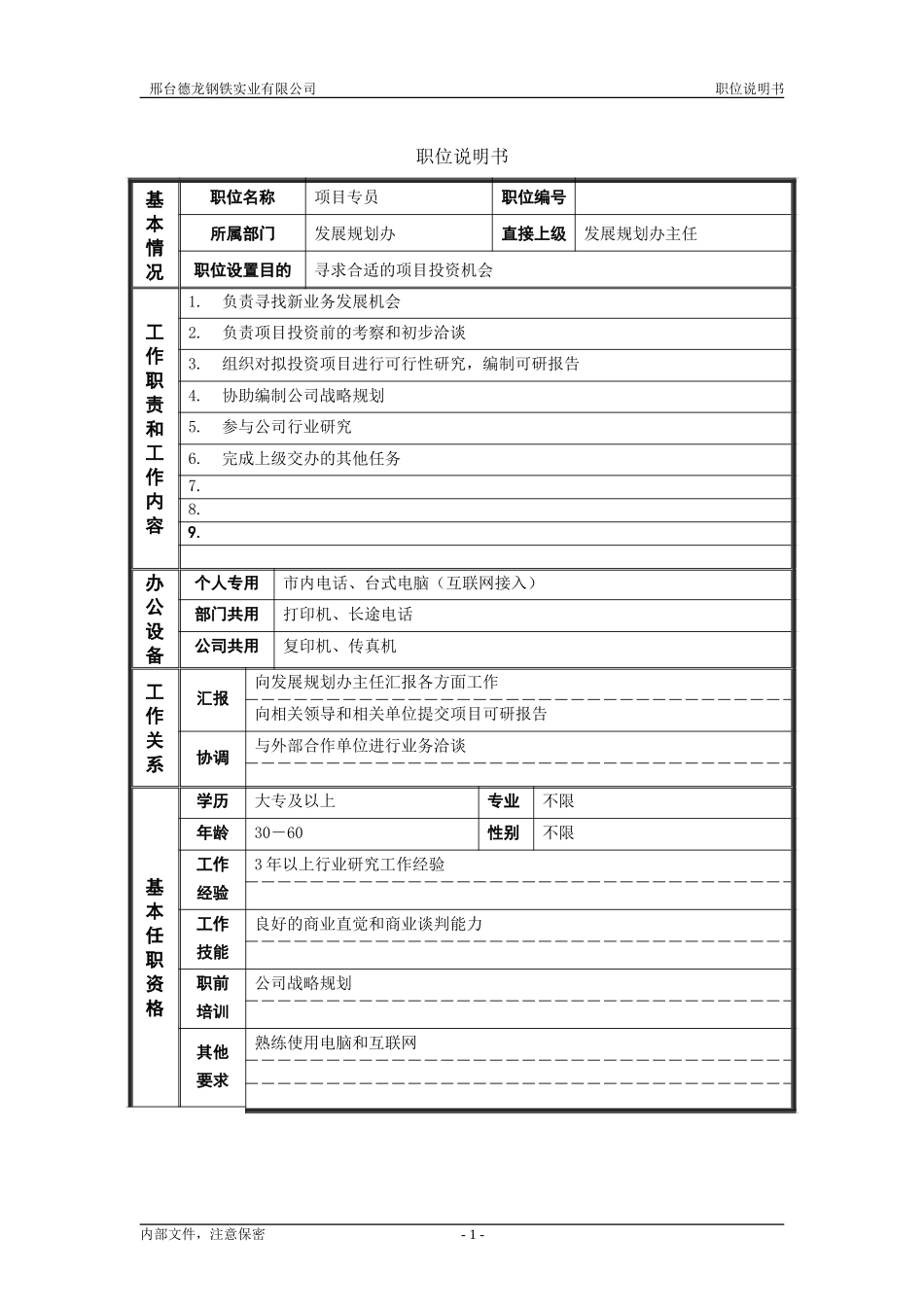 职位说明书－项目专员.doc_第1页