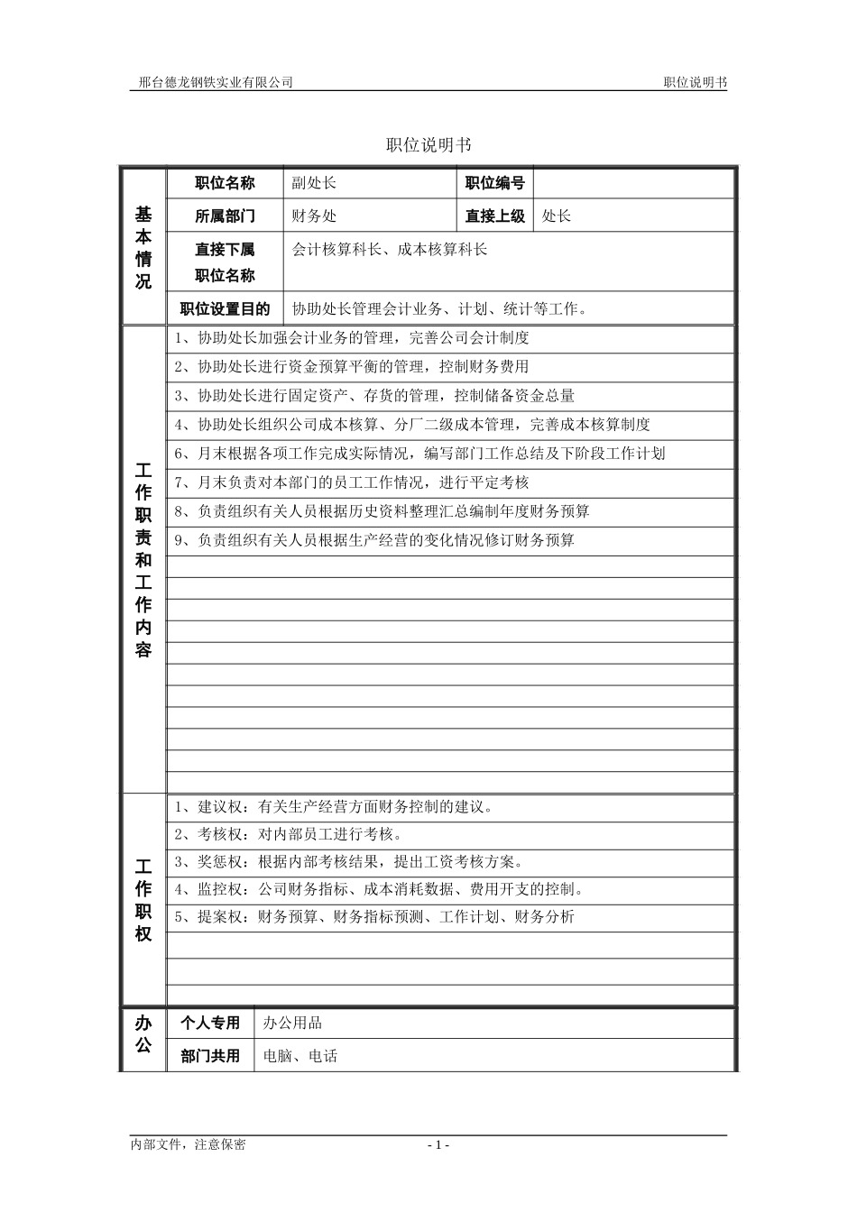 财务处副处长.doc_第1页