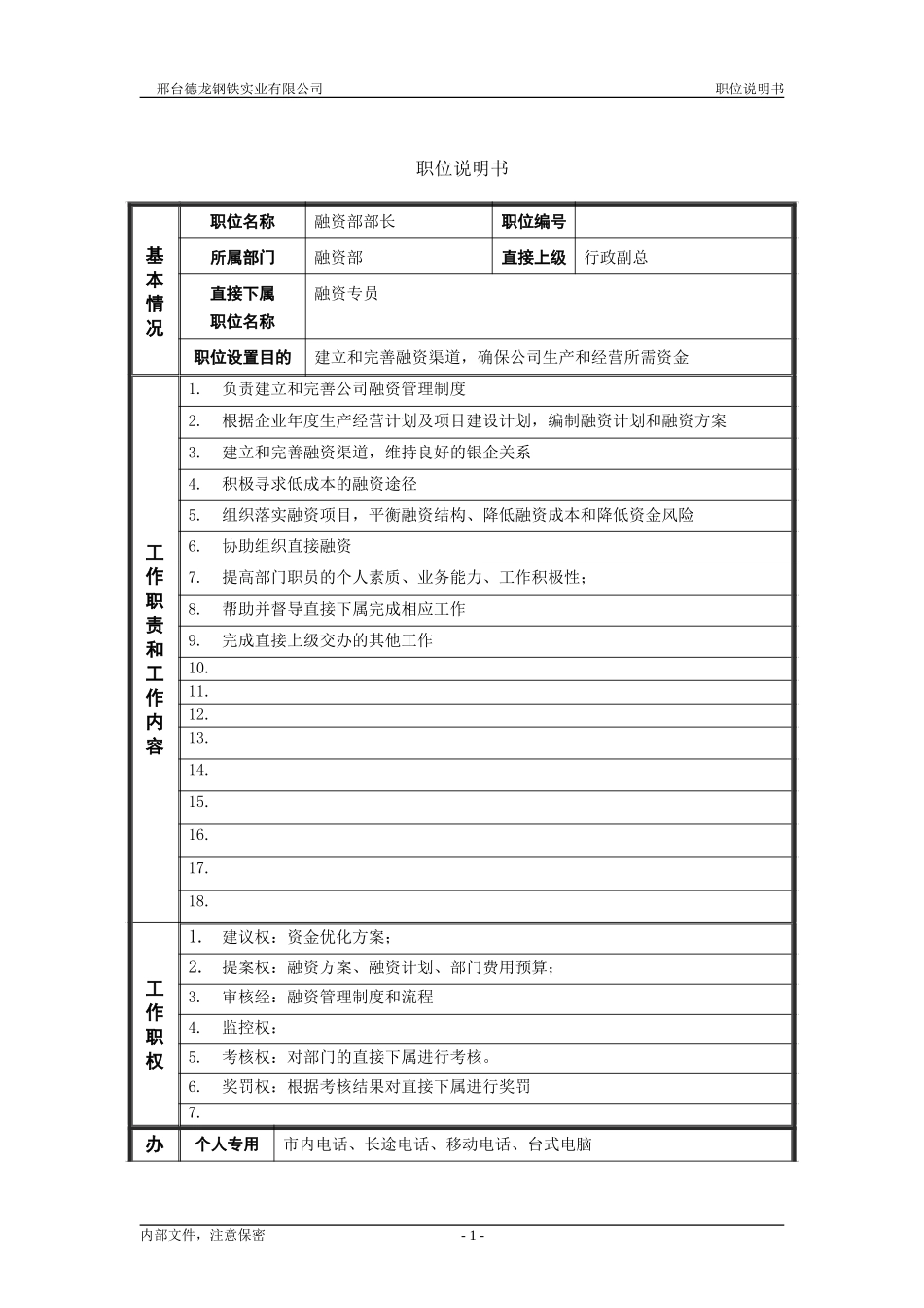 融资部部长－职位说明书.doc_第1页