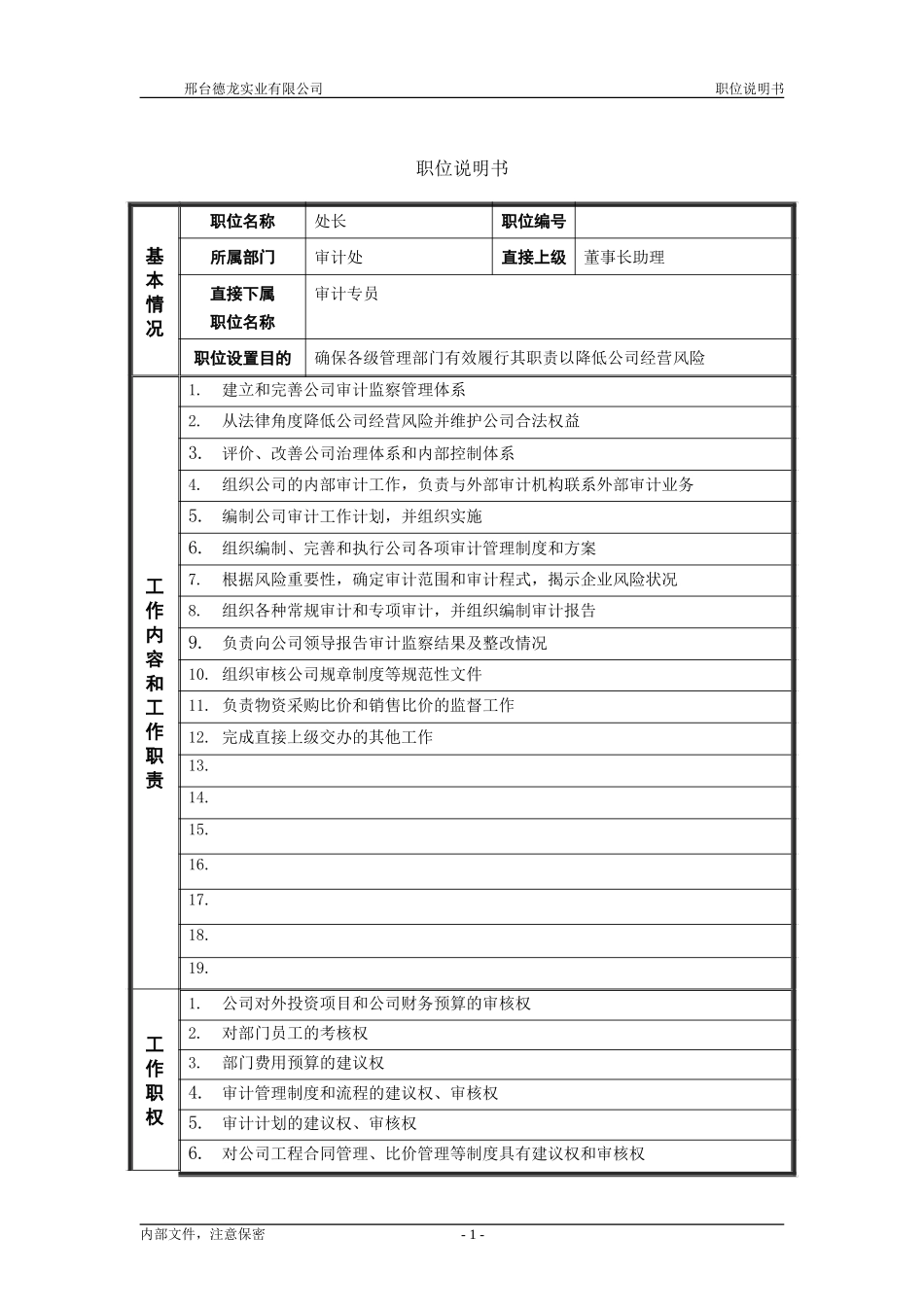 审计处处长－职位说明书.doc_第1页