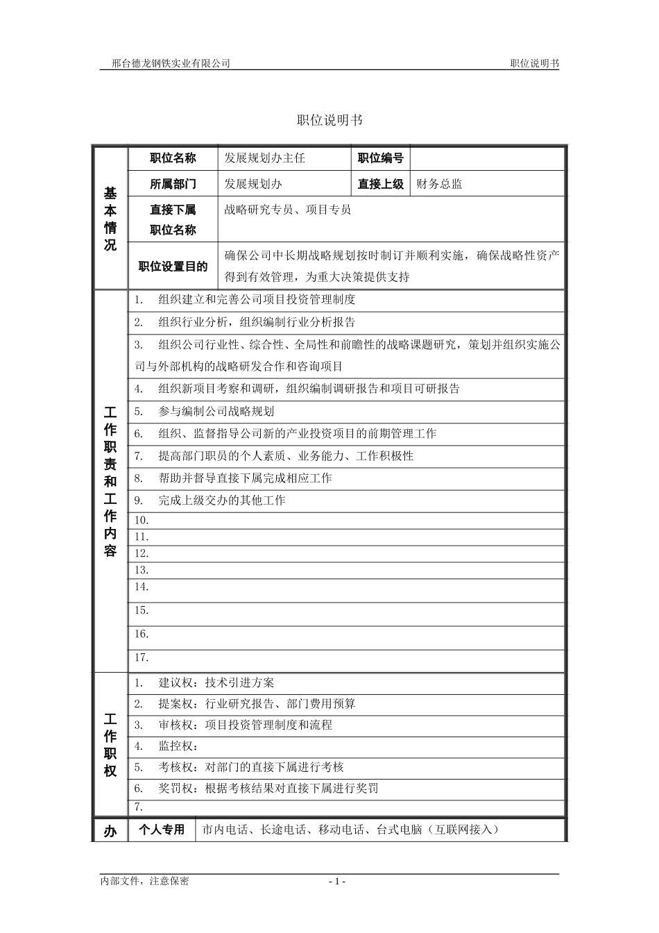 职位说明书－发展规划办主任.doc_第1页