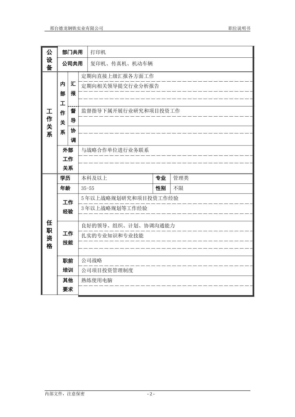 职位说明书－发展规划办主任.doc_第2页
