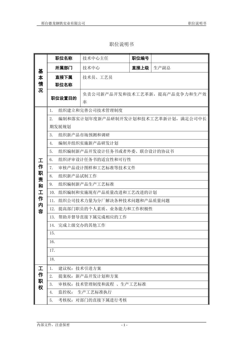 职位说明书－技术中心主任.doc_第1页