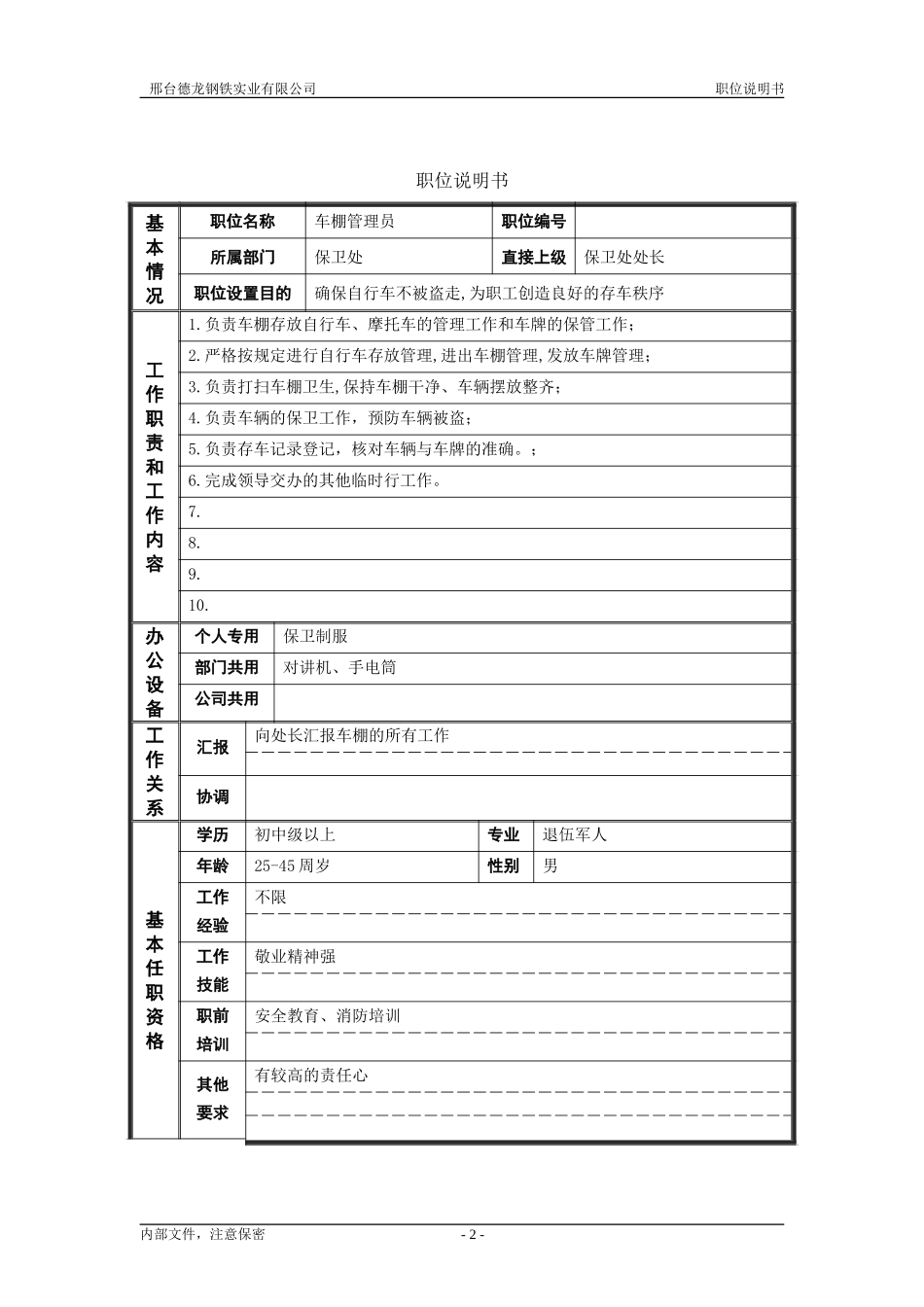保卫处职位说明书－非管理.doc_第2页
