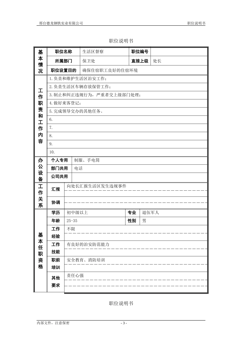 保卫处职位说明书－非管理.doc_第3页