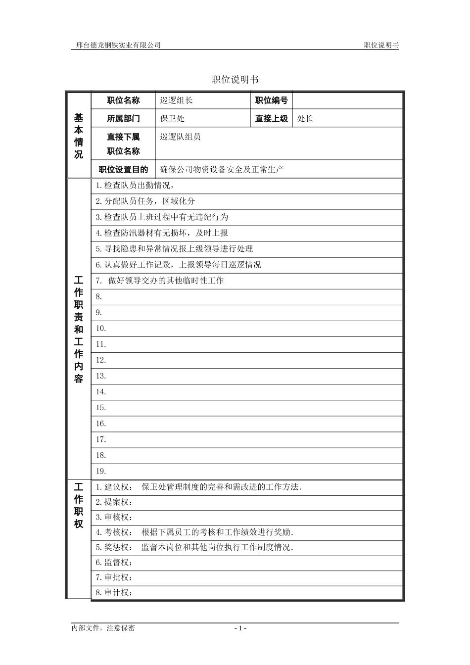 保卫处职位说明书－管理者.doc_第1页