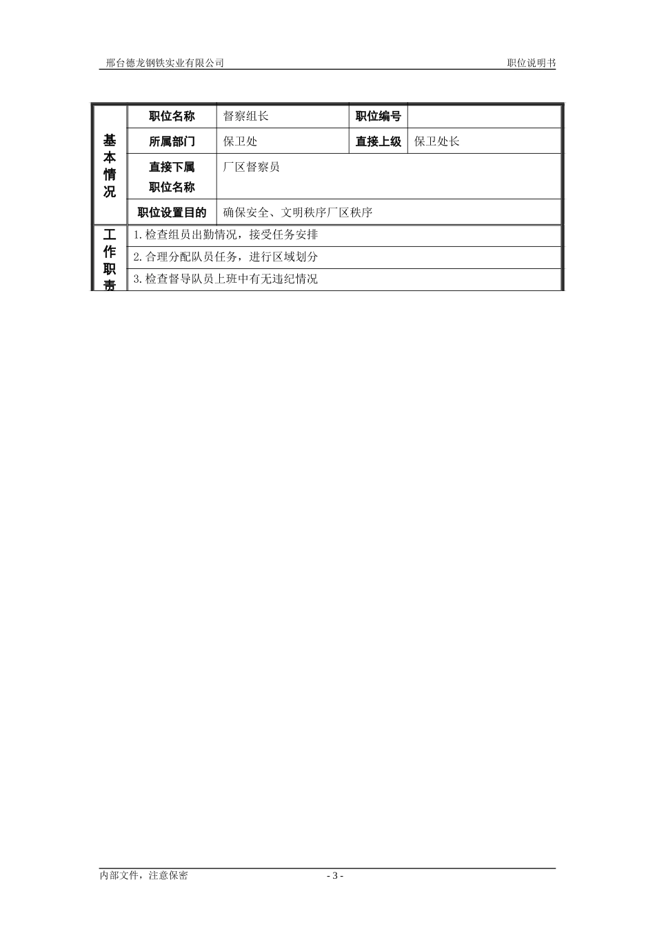 保卫处职位说明书－管理者.doc_第3页