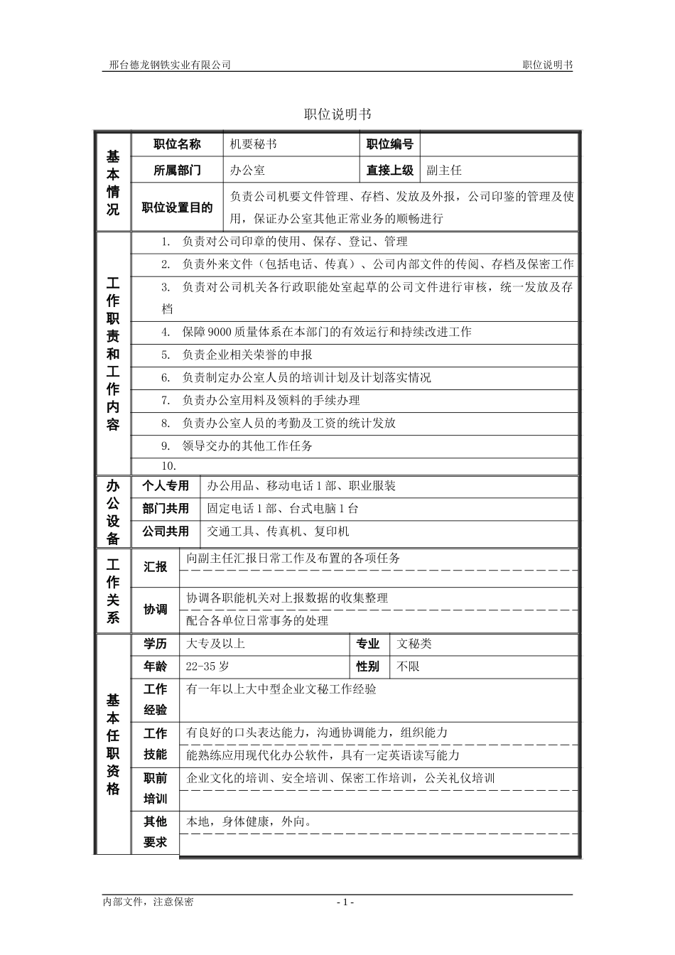 非管理职位说明书（办公室）.doc_第1页