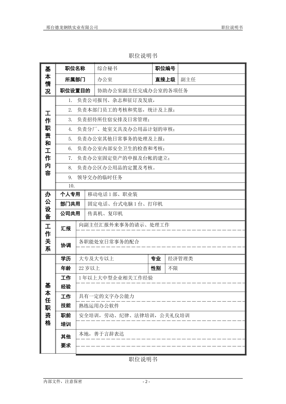 非管理职位说明书（办公室）.doc_第2页