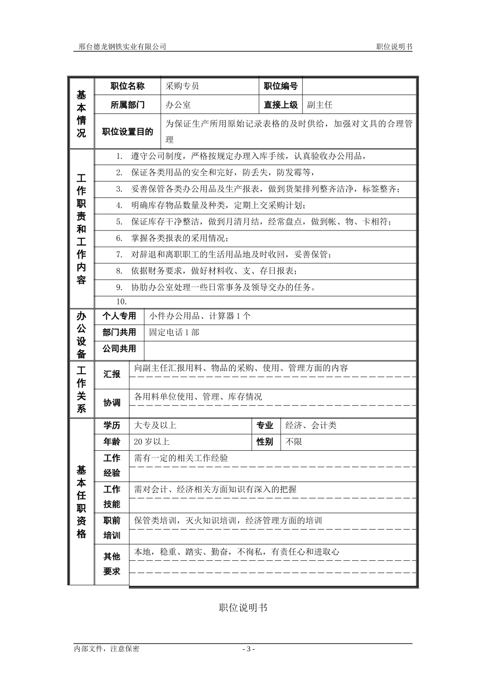 非管理职位说明书（办公室）.doc_第3页