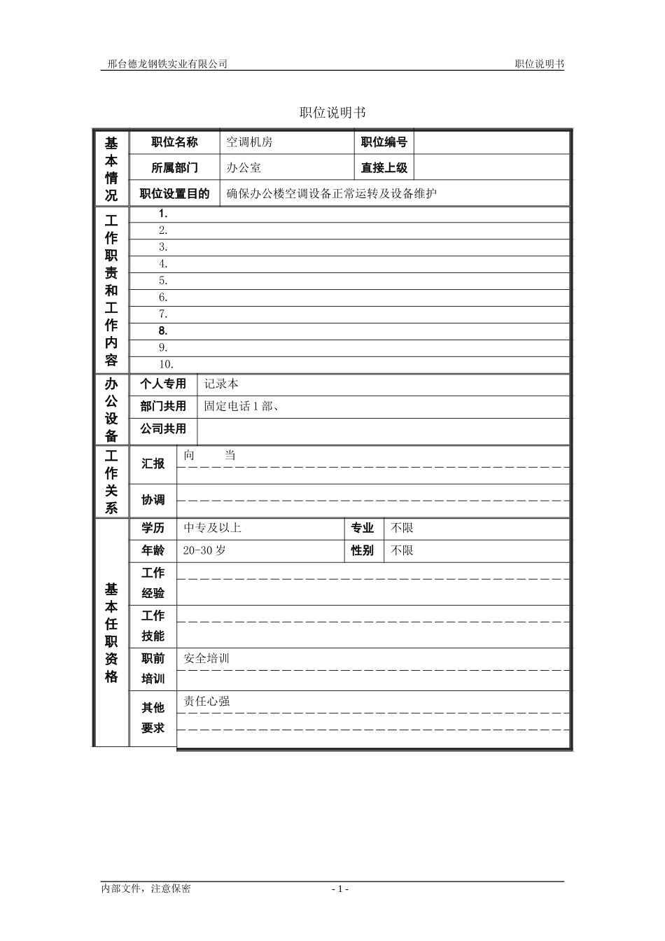 空调机房.doc_第1页