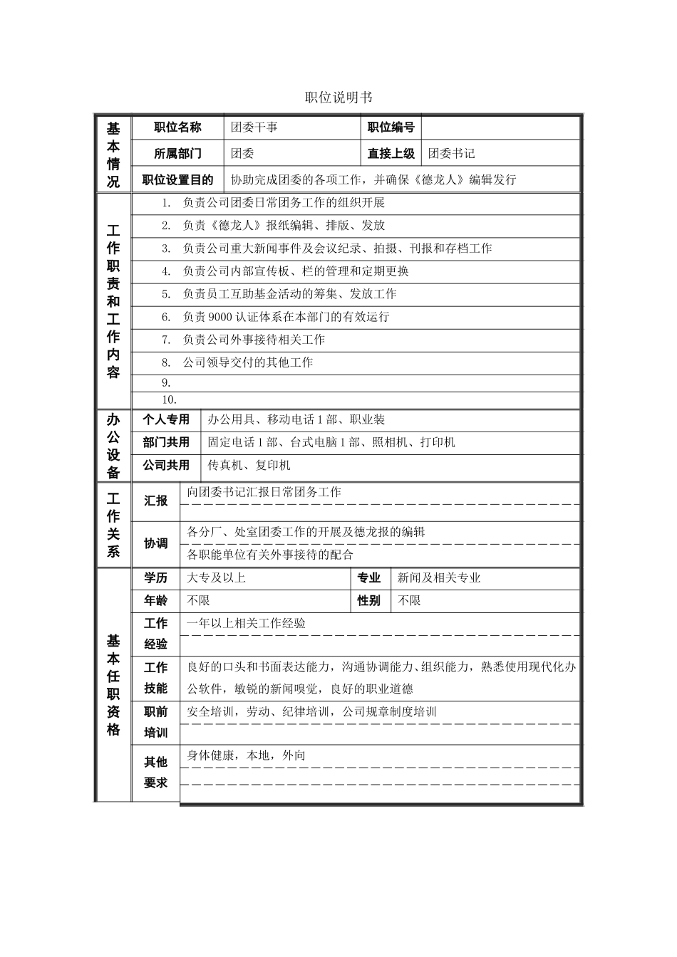 职位说明书（团委干事）.doc_第1页