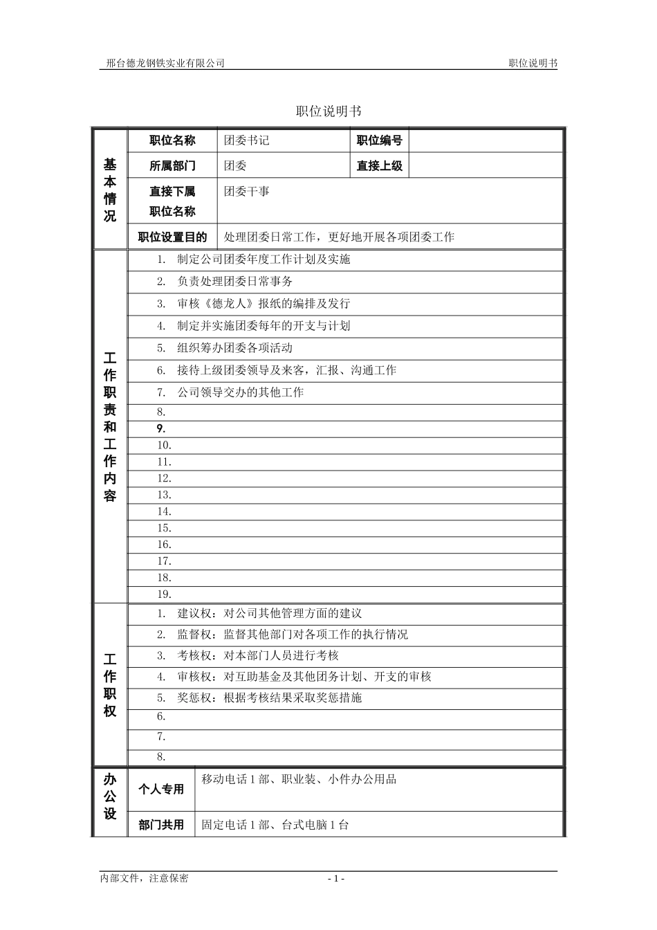 职位说明书（团委书记）.doc_第1页