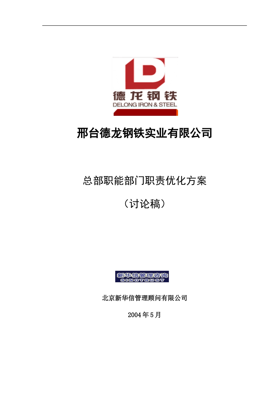 德龙总部职能优化方案.doc_第1页