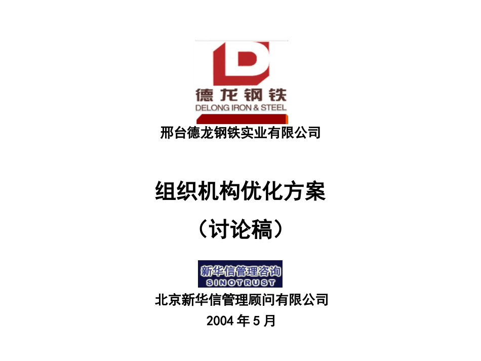 总部职能处室机构优化方案.ppt_第1页