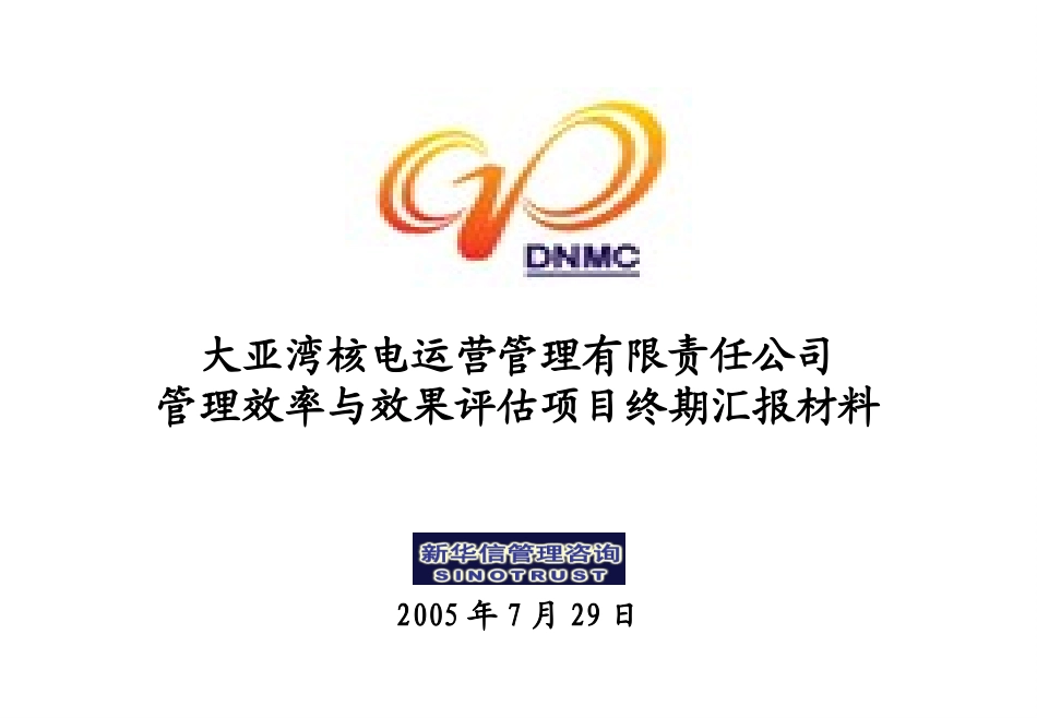 DNMC管理评估项目汇报会材料.ppt_第1页