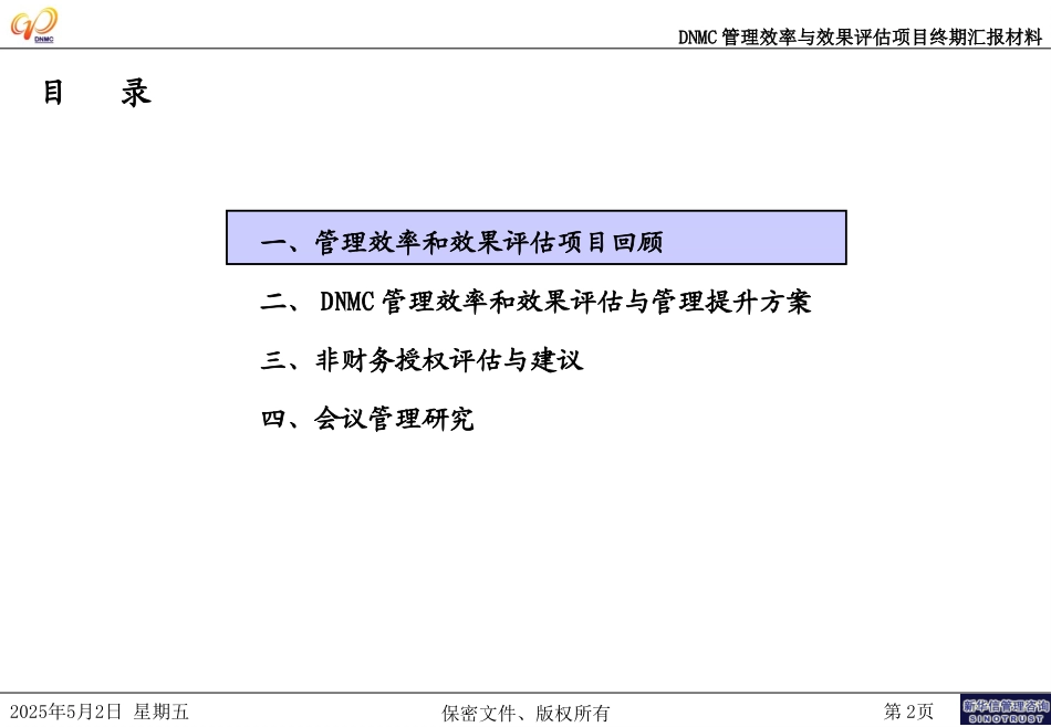 DNMC管理评估项目汇报会材料.ppt_第2页