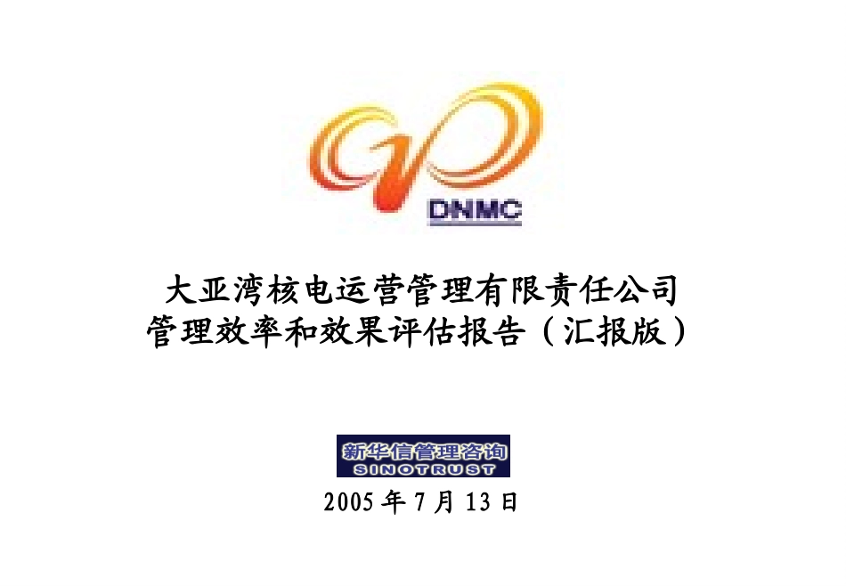 DNMC管理评估汇报版0713.ppt_第1页