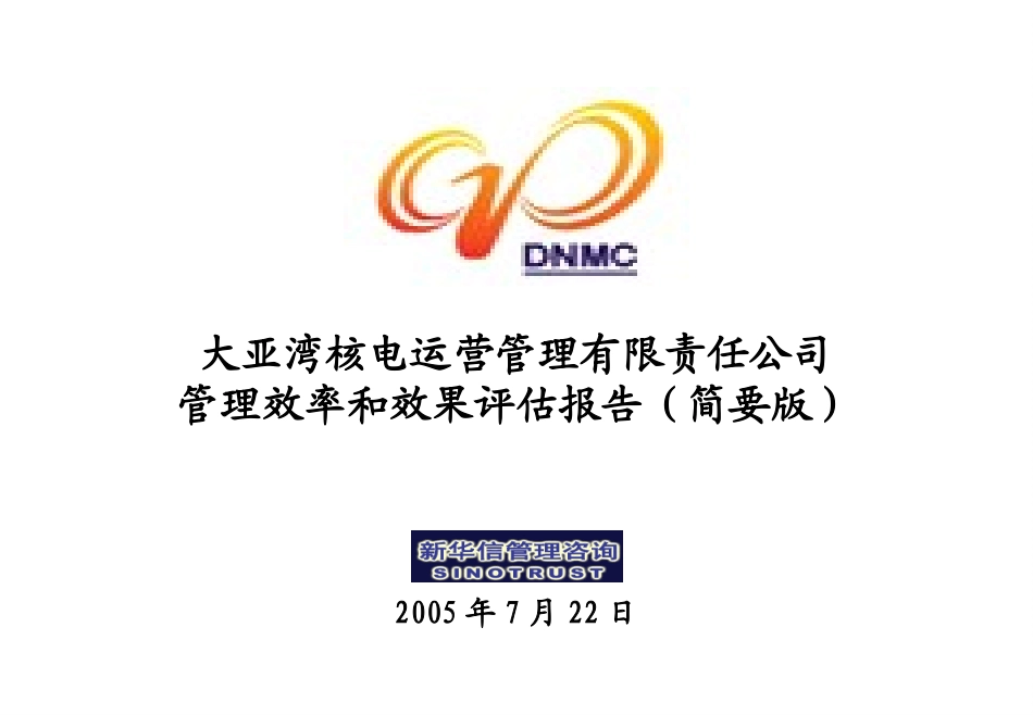 DNMC管理评估简要版0713.ppt_第1页
