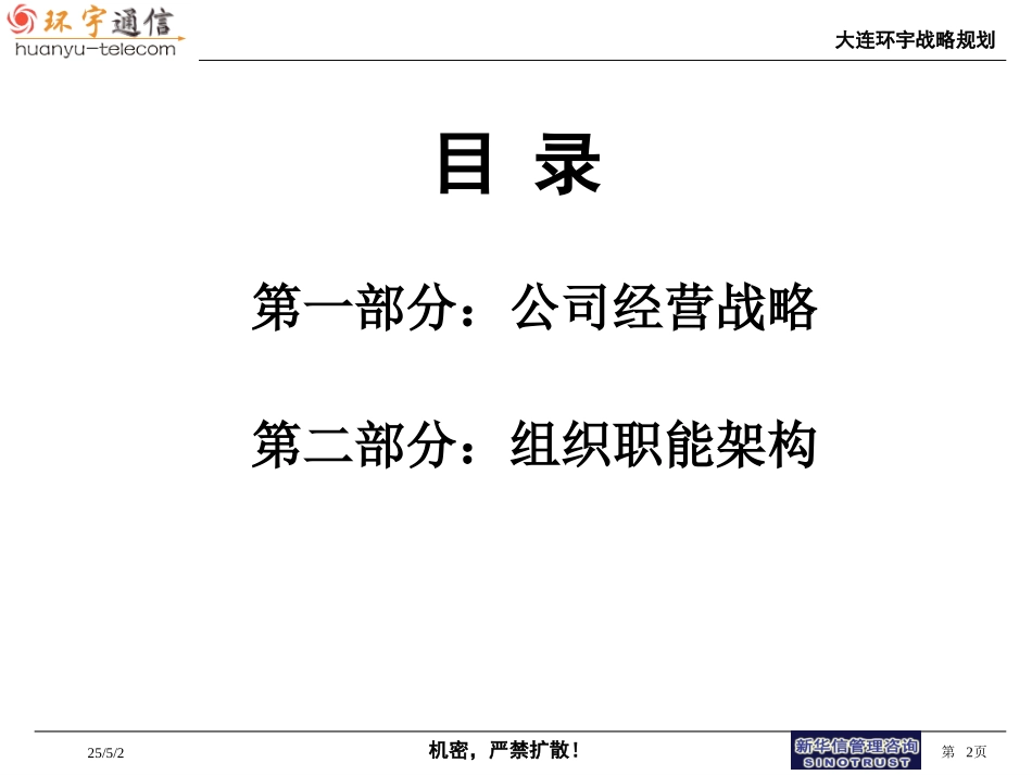 大连环宇经营战略与组织报告.ppt_第2页