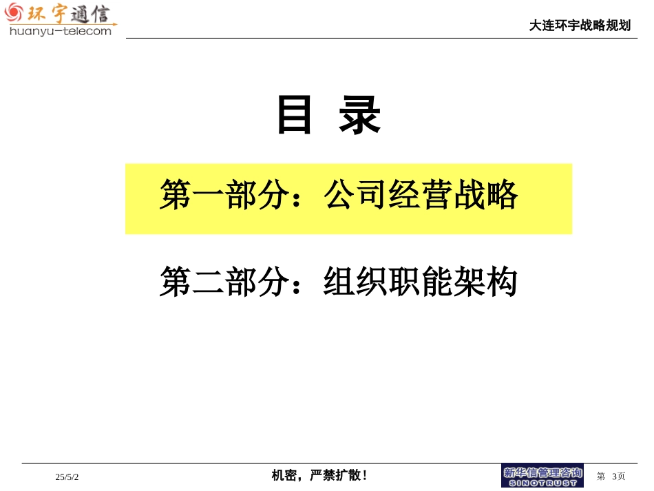 大连环宇经营战略与组织报告.ppt_第3页