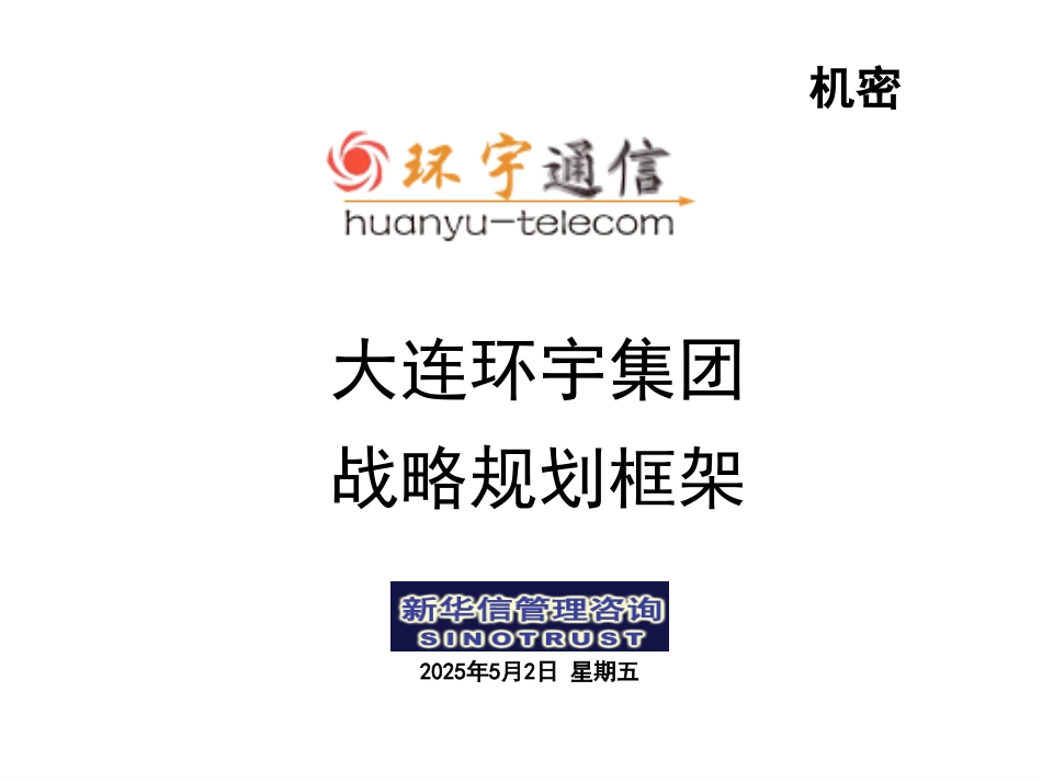 大连环宇战略框架20.ppt_第1页