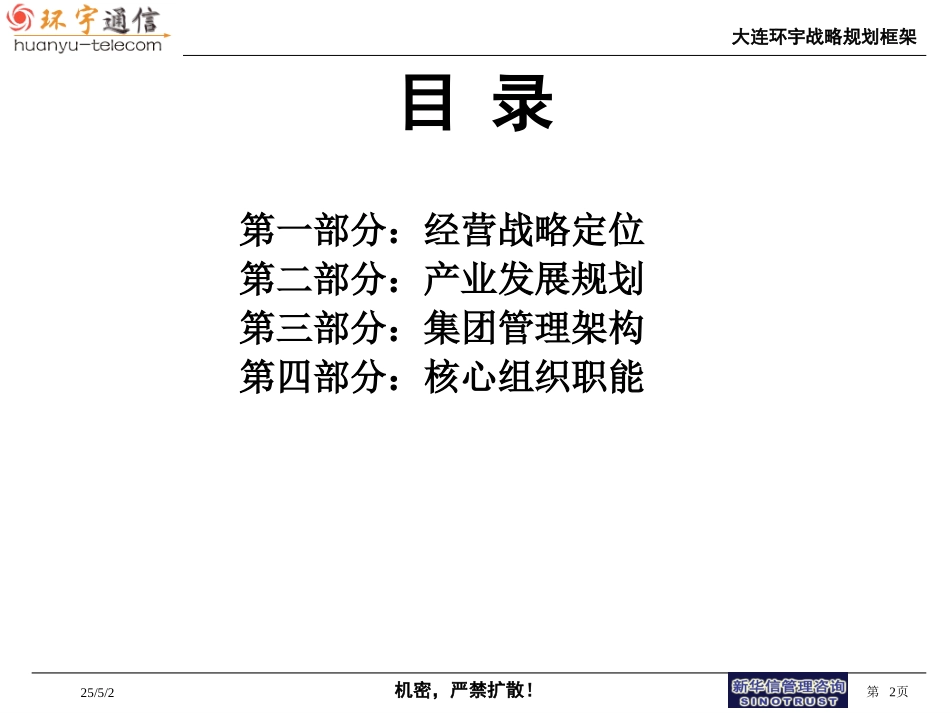 大连环宇战略框架20.ppt_第2页