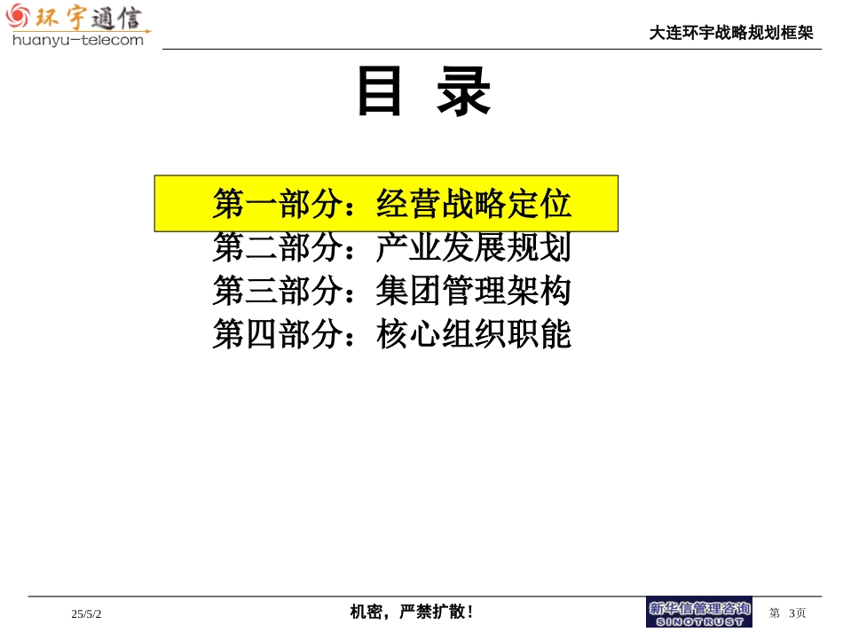 大连环宇战略框架20.ppt_第3页