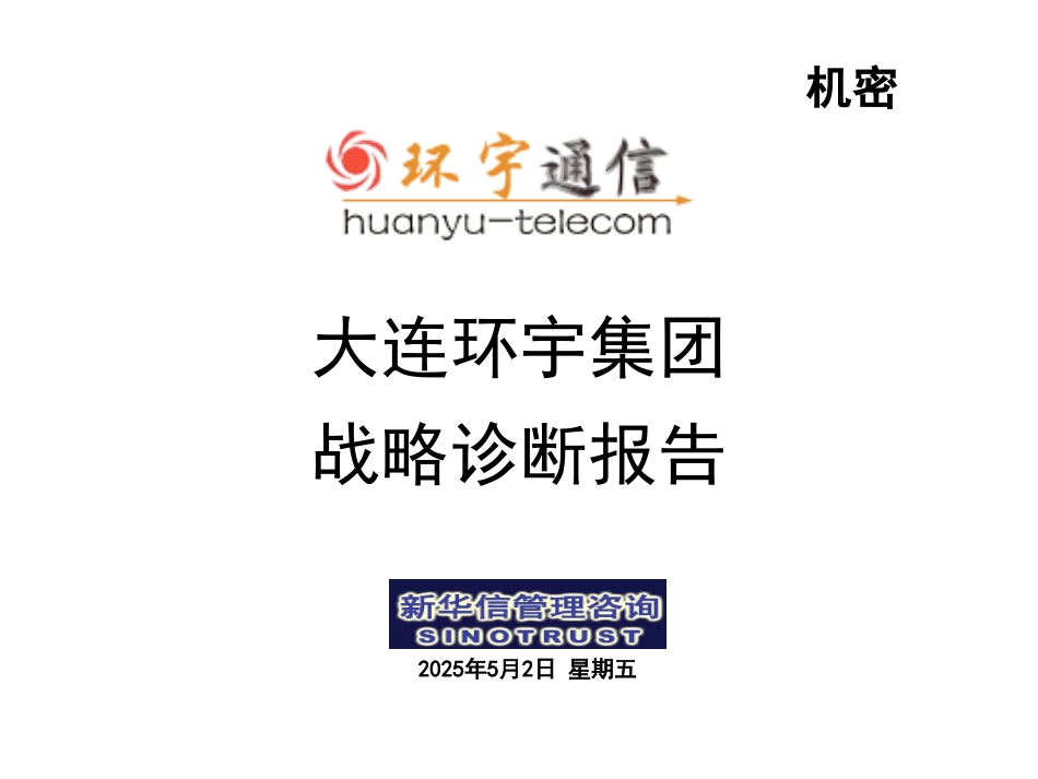 大连环宇战略诊断20.ppt_第1页