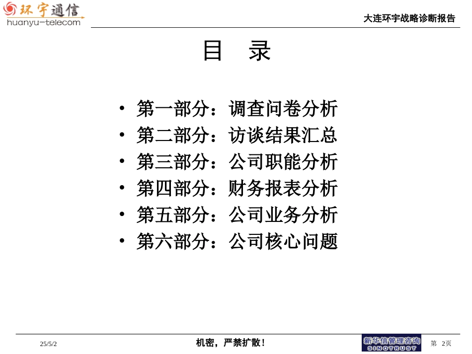 大连环宇战略诊断20.ppt_第2页