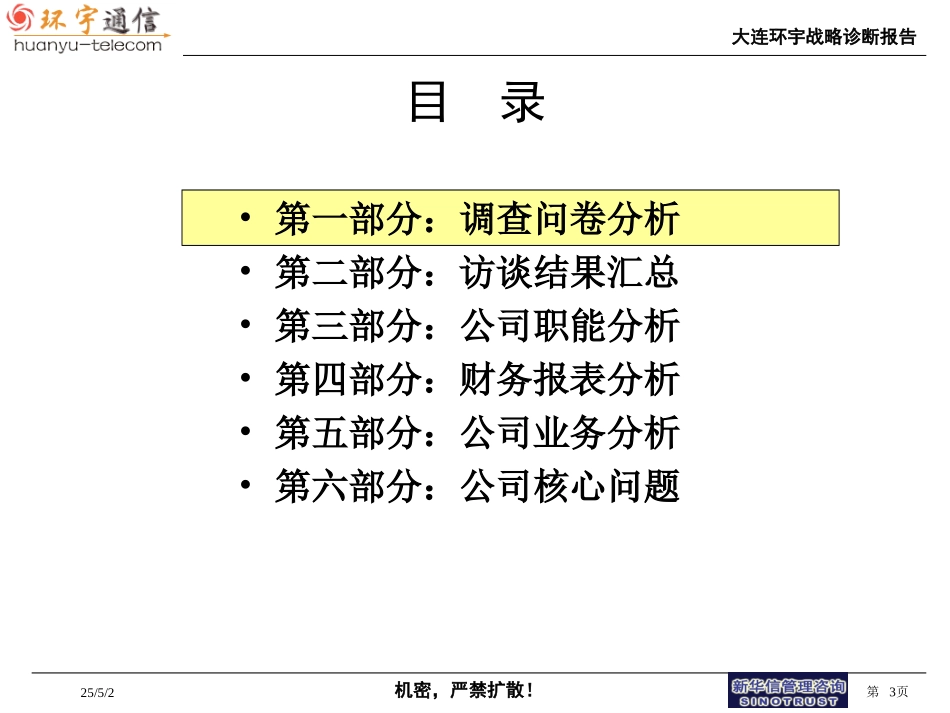 大连环宇战略诊断20.ppt_第3页
